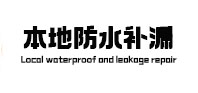 宝应卫生间防水补漏